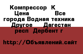 Компрессор  К2-150 › Цена ­ 45 000 - Все города Водная техника » Другое   . Дагестан респ.,Дербент г.